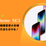 auのiPhone SE3