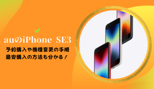 auのiPhone SE3（第3世代）をお得に予約購入や機種変更する方法！最新価格や在庫確認の手順も解説
