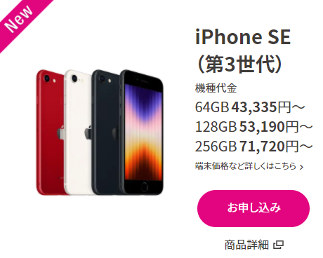 UQモバイルのiPhone SE3