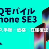 UQモバイルのiPhone SE3