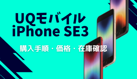 【22,000円割引】UQモバイルのiPhone SE3（第3世代）を安く買う方法！価格・在庫・入荷状況まで徹底解説