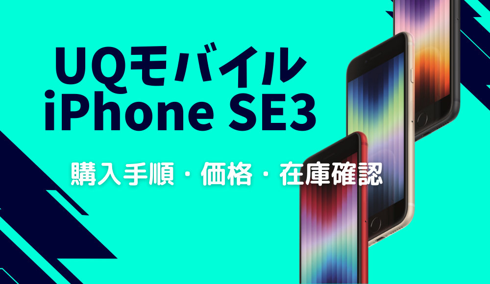 【22,000円割引】UQモバイルのiPhone SE3（第3世代）を安く買う 