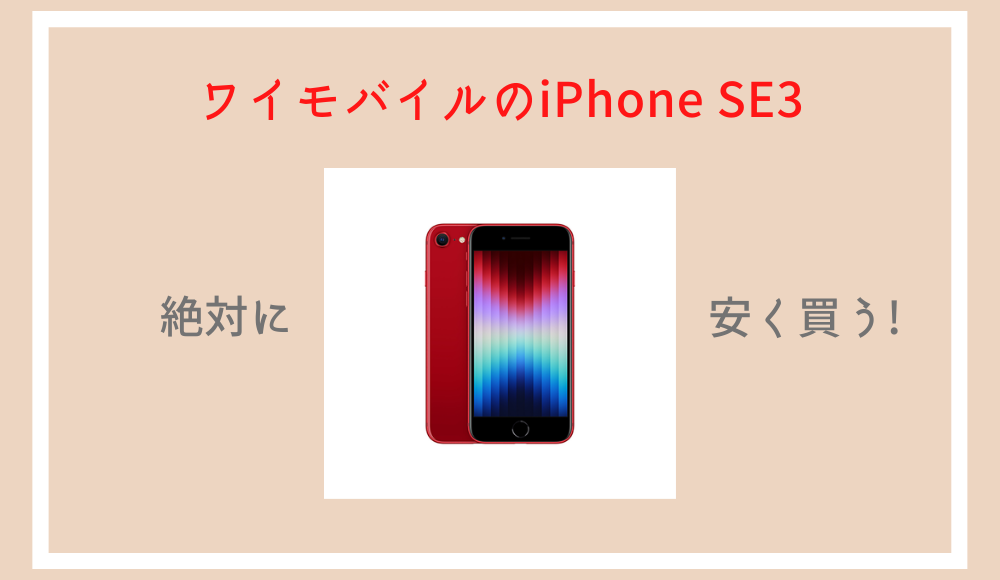 21,600円割引】ワイモバイルのiPhone SE3（第3世代）をお得に予約購入