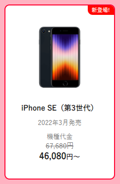 21,600円割引】ワイモバイルのiPhone SE3（第3世代）をお得に予約購入