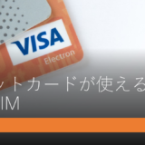 デビットカードが使える格安SIM
