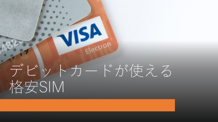 デビットカードが使える格安SIM