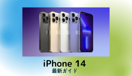 iPhone14とiPhone13を価格・スペック・カメラ機能などで徹底比較！Pro/Plusの違いも解説
