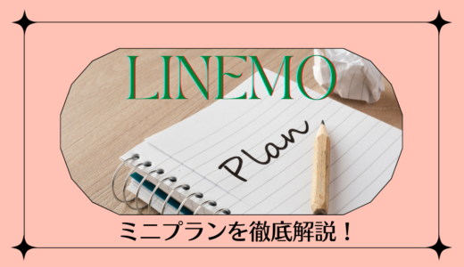 最強？LINEMOのミニプランがキャンペーンで半年無料に！デメリットや料金の詳細も解説