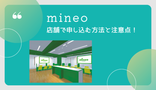 【即日契約】mineo（マイネオ）は店舗で申し込みできる！ただし注意点ありでおすすめしない？
