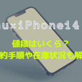 auのiPhone14ガイド