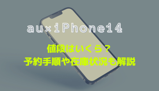 auのiPhone14（Plus/Pro/Pro Max）の予約方法や値段を解説！在庫・入荷状況も分かる