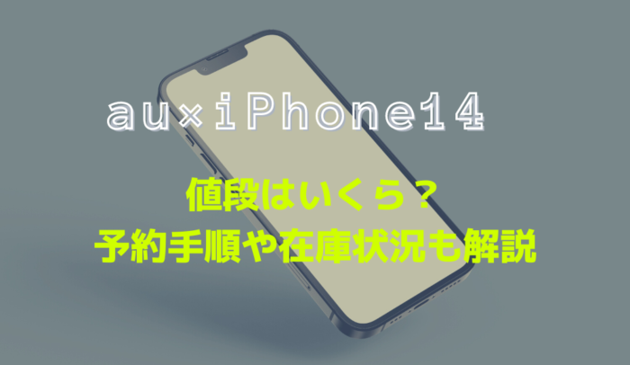 auのiPhone14ガイド