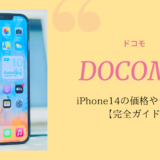 ドコモのiPhone14ガイド