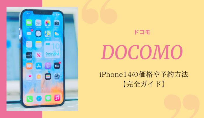 ドコモのiPhone14ガイド