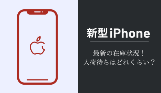 iPhone15（Plus/Pro/Pro Max）の在庫状況と入荷待ちガイド【ドコモ・au・ソフトバンク・楽天モバイル】