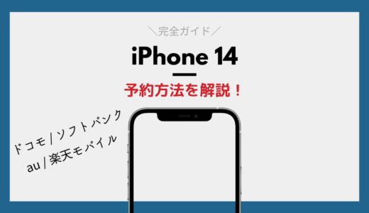 いつ届く？iPhone14の予約方法ガイド【ドコモ・au・ソフトバンク・楽天モバイル】