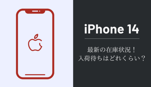 iPhone14（Plus/Pro/Pro Max）の在庫状況と入荷待ちガイド【ドコモ・au・ソフトバンク・楽天モバイル】