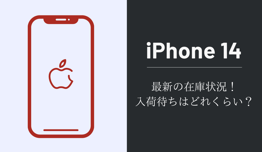 iPhone14（Plus/Pro/Pro Max）の在庫状況と入荷待ちガイド【ドコモ・au・ソフトバンク・楽天モバイル】 | 格安SIM劇場