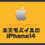 楽天モバイルのiPhone14ガイド