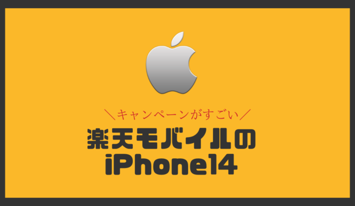 楽天モバイルのiPhone14ガイド