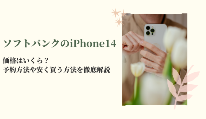 ソフトバンクのiPhone14ガイド