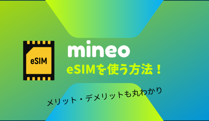 mineoでeSIMを使う方法