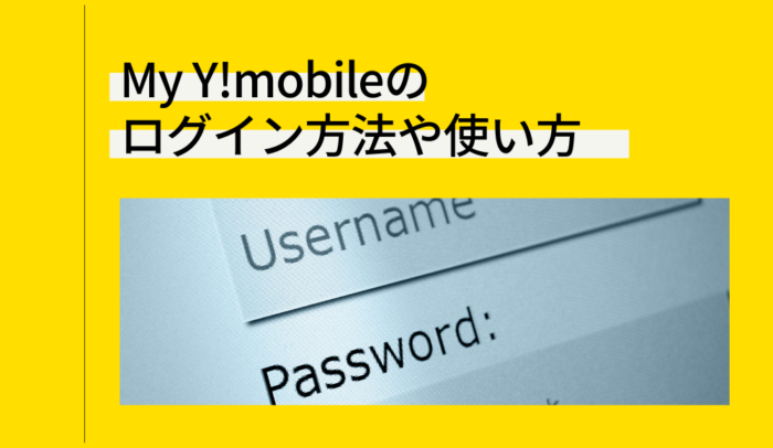 My Y!mobileのログイン方法や使い方