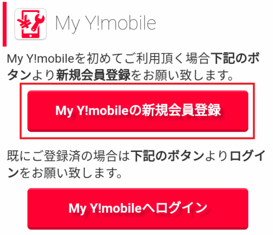My Y!mobileの新規会員登録