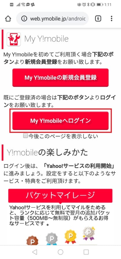 My Y!mobileへログイン