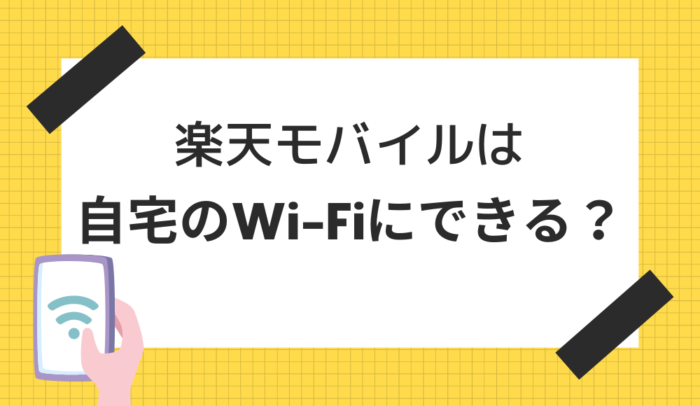 楽天モバイルは自宅のWi-Fiにできる？