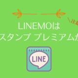 LINEMOはLINEスタンププレミアムが無料