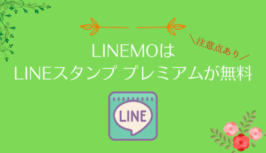 LINEMOはLINEスタンプ プレミアムが無料！使い放題の条件や利用方法とは？