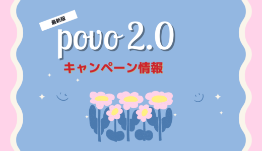 【2024年2月版】povo2.0の最新キャンペーンまとめ！キャンペーンコード入力で特典がもらえる