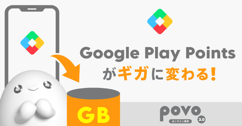 Google Play Points がpovoのギガと交換可能
