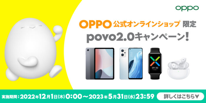 OPPO公式オンラインショップ限定 povo2.0キャンペーン