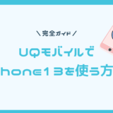 UQモバイルでiPhone13を使う方法