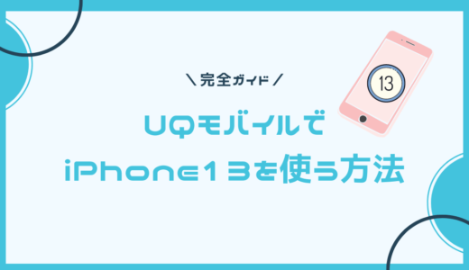 UQモバイルでiPhone13が使う方法と注意点【発売日はいつから？】