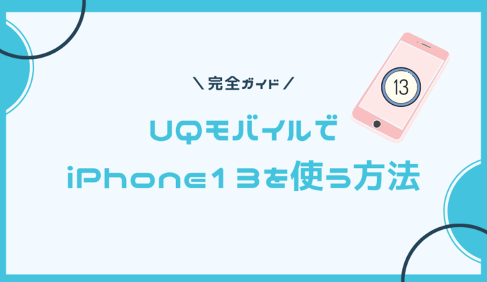 UQモバイルでiPhone13を使う方法