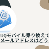 UQモバイルに乗り換えるとメールアドレスはどうなる？