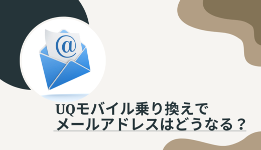UQモバイルに乗り換えるとメールアドレスはどうなる？