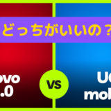 povo2.0とUQモバイルはどっちがいいの？