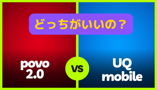 povo2.0とUQモバイルを7項目で比較！どっちを選ぶべきか両者の違いが丸わかり