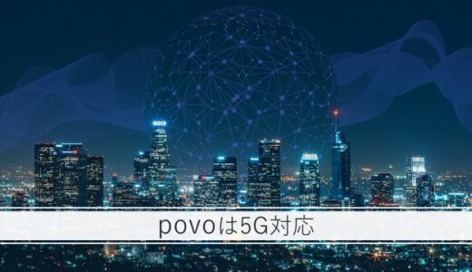 povo2.0は5Gに対応！エリアの調べ方や電波の繋がりやすさを徹底解説