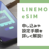 LINEMOでeSIMを使う方法