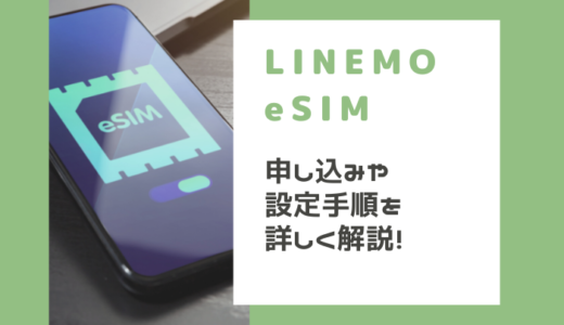 LINEMOでeSIMを使う方法！申し込み手順や設定を解説【注意点も分かる】