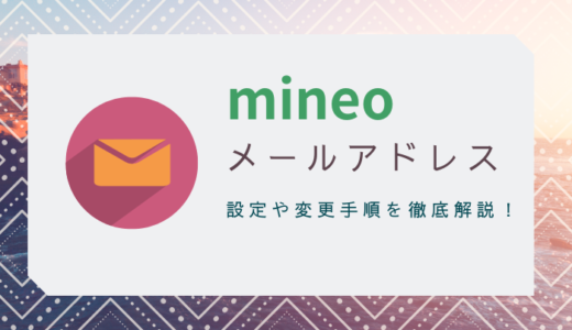 mineoはメールアドレスをもらえる！iPhoneやGmailに設定する方法