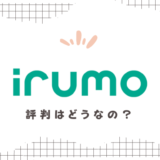 irumoの評判はどうなの？