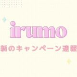 irumoの最新キャンペーン