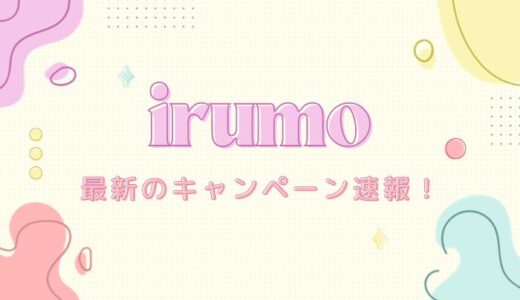 【2024年2月】irumo（イルモ）の最新キャンペーンまとめ！dポイント還元はある？