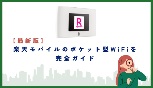 【1円】楽天モバイルのポケット型Wi-Fiを完全ガイド！Rakuten WiFi Pocket 2Cの評判とは？